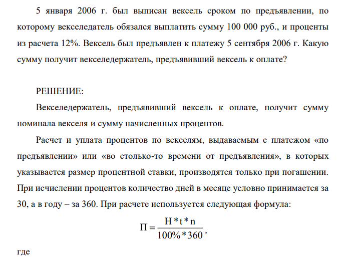  5 января 2006 г. был выписан вексель сроком по предъявлении, по которому векселедатель обязался выплатить сумму 100 000 руб., и проценты из расчета 12%. Вексель был предъявлен к платежу 5 сентября 2006 г. Какую сумму получит векселедержатель, предъявивший вексель к оплате? 