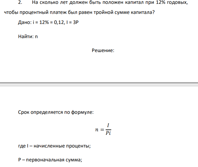  На сколько лет должен быть положен капитал при 12% годовых, чтобы процентный платеж был равен тройной сумме капитала? 