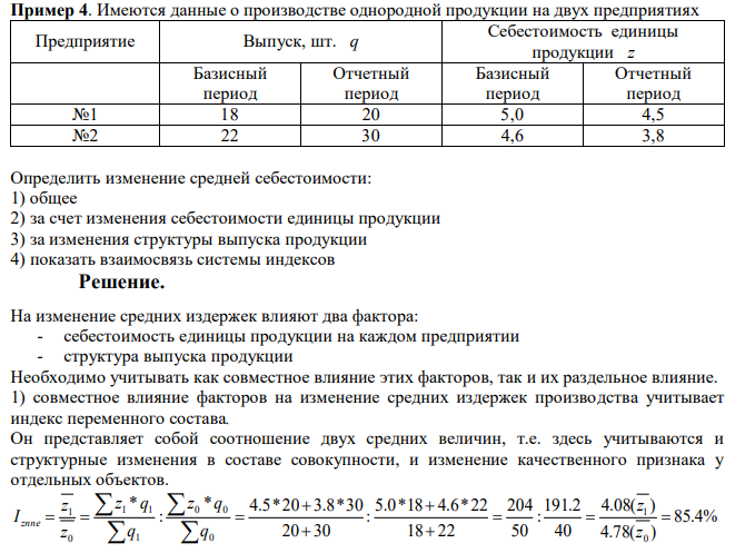 Имеются данные о производстве однородной продукции на двух предприятиях Предприятие Выпуск, шт. q Себестоимость единицы продукции z Базисный период Отчетный период Базисный период Отчетный период №1 18 20 5,0 4,5 №2 22 30 4,6 3,8 Определить изменение средней себестоимости: 1) общее 2) за счет изменения себестоимости единицы продукции 3) за изменения структуры выпуска продукции 4) показать взаимосвязь системы индексов 
