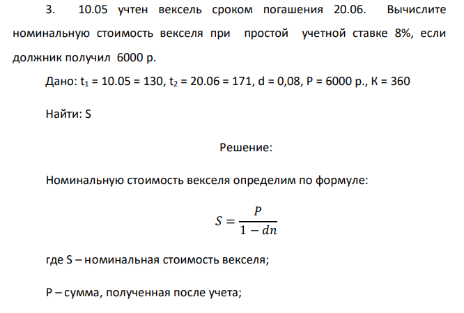  10.05 учтен вексель сроком погашения 20.06. Вычислите номинальную стоимость векселя при простой учетной ставке 8%, если должник получил 6000 р. 