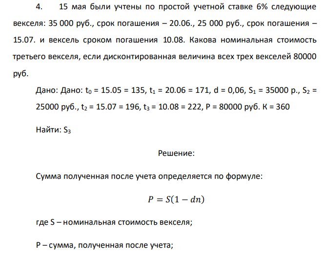  15 мая были учтены по простой учетной ставке 6% следующие векселя: 35 000 руб., срок погашения – 20.06., 25 000 руб., срок погашения – 15.07. и вексель сроком погашения 10.08. Какова номинальная стоимость третьего векселя, если дисконтированная величина всех трех векселей 80000 руб. 