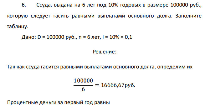  Ссуда, выдана на 6 лет под 10% годовых в размере 100000 руб., которую следует гасить равными выплатами основного долга. Заполните таблицу. 