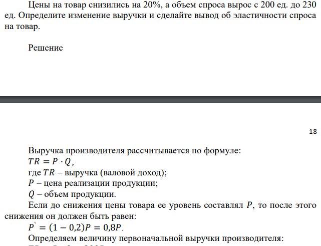 Цены на товар снизились на 20%, а объем спроса вырос с 200 ед. до 230 ед. Определите изменение выручки и сделайте вывод об эластичности спроса на товар. 