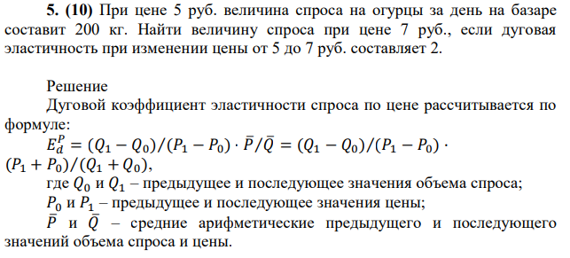 При цене 5 руб. величина спроса на огурцы за день на базаре составит 200 кг. Найти величину спроса при цене 7 руб., если дуговая эластичность при изменении цены от 5 до 7 руб. составляет 2. 