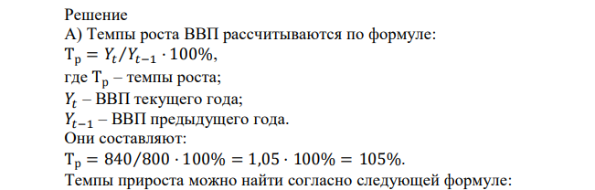 Реальный ВВП прошлого года – 800 млрд. ВВП текущего года – 840 млрд. А) Рассчитать: -темпы роста ВВП; -темпы прироста ВВП. Б) Поясните предназначение каждого показателя. 