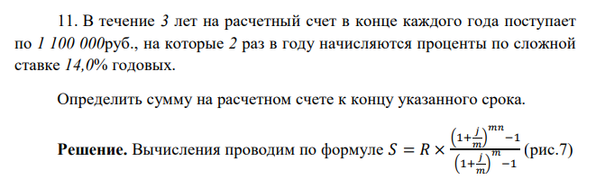  В течение 3 лет на расчетный счет в конце каждого года поступает по 1 100 000руб., на которые 2 раз в году начисляются проценты по сложной ставке 14,0% годовых. Определить сумму на расчетном счете к концу указанного срока. 