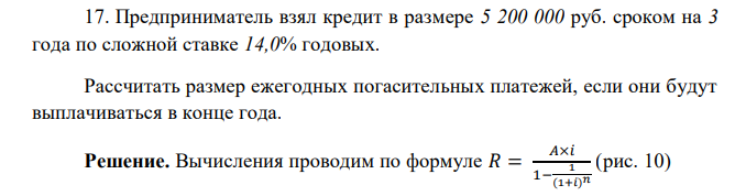  Предприниматель взял кредит в размере 5 200 000 руб. сроком на 3 года по сложной ставке 14,0% годовых. Рассчитать размер ежегодных погасительных платежей, если они будут выплачиваться в конце года. 