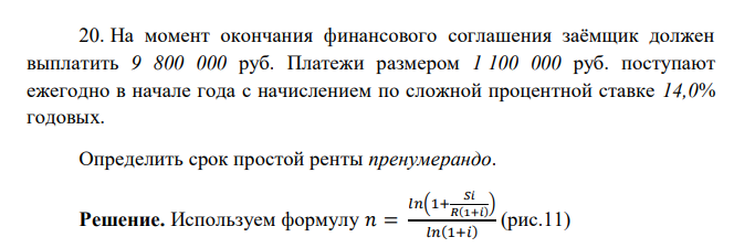  На момент окончания финансового соглашения заёмщик должен выплатить 9 800 000 руб. Платежи размером 1 100 000 руб. поступают ежегодно в начале года с начислением по сложной процентной ставке 14,0% годовых. Определить срок простой ренты пренумерандо. 