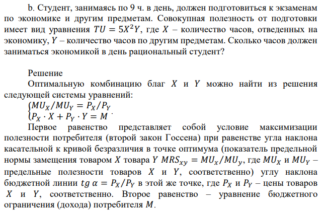 Студент, занимаясь по 9 ч. в день, должен подготовиться к экзаменам по экономике и другим предметам. Совокупная полезность от подготовки имеет вид уравнения 𝑇𝑈 = 5𝑋 2𝑌, где 𝑋 – количество часов, отведенных на экономику, 𝑌 – количество часов по другим предметам. Сколько часов должен заниматься экономикой в день рациональный студент? 