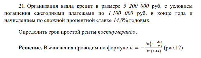  Организация взяла кредит в размере 5 200 000 руб. с условием погашения ежегодными платежами по 1 100 000 руб. в конце года и начислением по сложной процентной ставке 14,0% годовых. Определить срок простой ренты постнумерандо. 