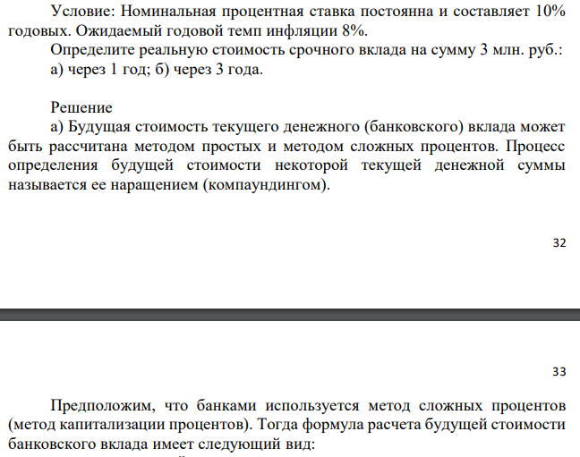  Номинальная процентная ставка постоянна и составляет 10% годовых. Ожидаемый годовой темп инфляции 8%. Определите реальную стоимость срочного вклада на сумму 3 млн. руб.: а) через 1 год; б) через 3 года. 