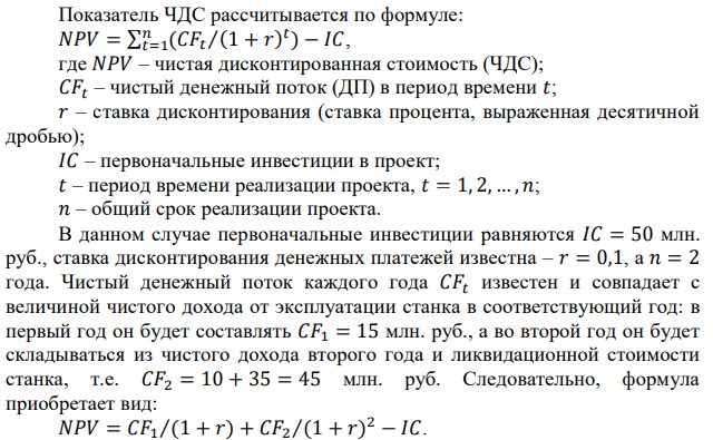 Ожидается, что покупка станка стоимостью 50 млн. руб. обеспечит чистый доход 15 млн. руб. после первого года использования и 10 млн. руб. – после второго. Затем станок может быть продан за 35 млн. руб. Выгодно ли покупать станок, если реальная процентная ставка постоянна и равна 10% годовых? Обоснуйте свой вывод расчетами. 