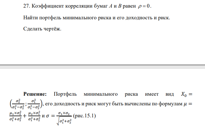  Коэффициент корреляции бумаг A и B равен   0. Найти портфель минимального риска и его доходность и риск. Сделать чертёж. 