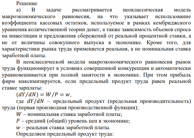 Номинальное количество денег в обращении М = 540. Коэффициент кассовых остатков у публики k= 1/v = 0,6. Производственная функция характеризуется формулой: Y = 2N1/2. Функция инвестиций имеет вид: I = 30 - 100i. Функция сбережений: S = -5 + 250i. Реальная ставка заработной платы в условиях полной занятости: W/P = 0,025. Необходимо определить: а) равновесный уровень цен; б) процентную ставку; в) реальный объем потребления 