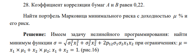  Коэффициент корреляции бумаг A и B равен 0,22. Найти портфель Марковица минимального риска с доходностью  % и его риск. 