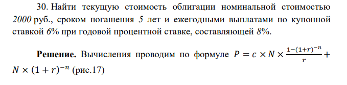  Найти текущую стоимость облигации номинальной стоимостью 2000 руб., сроком погашения 5 лет и ежегодными выплатами по купонной ставкой 6% при годовой процентной ставке, составляющей 8%. 