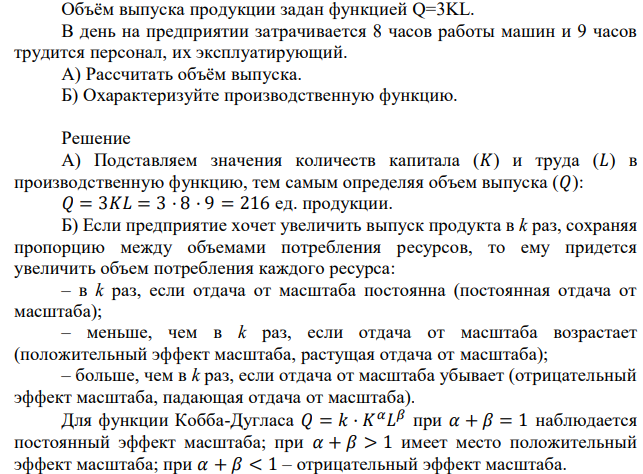 Объём выпуска продукции задан функцией Q=3KL. В день на предприятии затрачивается 8 часов работы машин и 9 часов трудится персонал, их эксплуатирующий. А) Рассчитать объём выпуска. Б) Охарактеризуйте производственную функцию. 