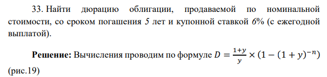  Найти дюрацию облигации, продаваемой по номинальной стоимости, со сроком погашения 5 лет и купонной ставкой 6% (с ежегодной выплатой). 