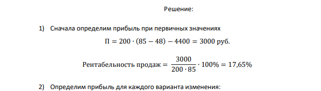  Фирма «Альфа» выпускает потребительские товары. Структура затрат предприятия и выручка представлены в следующей таблице: Показатели Цена реализации, руб./шт. 85 Объём реализации, шт. 200 Пер. Изд., руб./шт. 48 Постоянные издержки, руб. 4400 Рассмотрите варианты увеличения прибыли несколькими способами: Увеличение объёма продаж на 50% при увеличении затрат на рекламу на 4 тыс. руб.; Использование более дешёвого сырья на 13 руб./ шт. при снижении объёма продаж на 50 шт. Обоснуйте принятие решения расчётами. Сделайте выводы о целесообразности увеличения расходов на рекламу или снижении качества сырья 