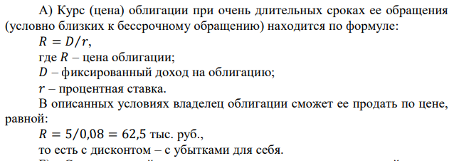 Приобретена облигация по курсу 100 тыс. руб. Она приносит фиксированный доход в размере 5 тыс. руб. в год. А) За какую сумму владелец может продать облигацию при условиях: неизменности приносимого облигацией дохода и повышении процентной ставки до 8% годовых? Б) Поясните, на какой зависимости между ставкой процента и курсом облигации основан спекулятивный спрос на деньги? Как это сказывается на наличном денежном обращении?  