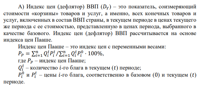 Предположим, в экономике производятся и потребляются два продукта – яблоки и апельсины. Апельсины стоили в 2002 году 1 ден. ед., а яблоки 0,5 ден. ед. В 2012 апельсины стали стоить 0,5 ден. ед., а яблоки 1 ден. ед. В 2002 году производилось 5 апельсинов и 10 яблок, тогда как в 2012 году производство апельсинов достигло 10 штук, а яблок было произведено только 5 штук. А) Рассчитайте дефлятор ВВП 2012 года, принимая 2002 год за базисный. Б) Поясните смысл и предназначение операций дефлирования и инфлирования в макроанализе.  