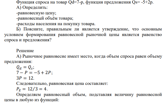 Функция спроса на товар Qd=7-p, функция предложения Qs= -5+2p. А) Определить: -равновесную цену; -равновесный объём товара; -расходы населения на покупку товара. Б) Поясните, правильным ли является утверждение, что основным условием формирования равновесной рыночной цены является равенство спроса и предложения?  