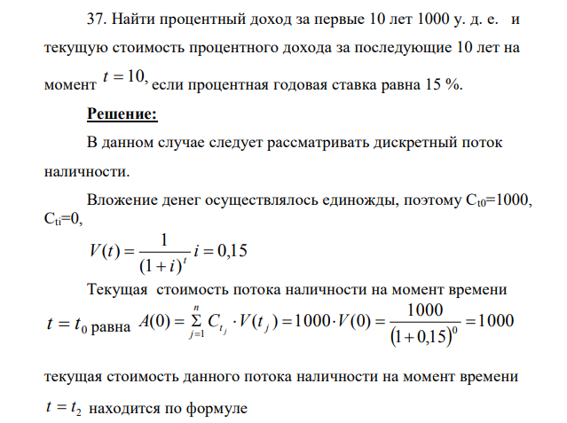  Найти процентный доход за первые 10 лет 1000 у. д. е. и текущую стоимость процентного дохода за последующие 10 лет на момент t  10, если процентная годовая ставка равна 15 %. 
