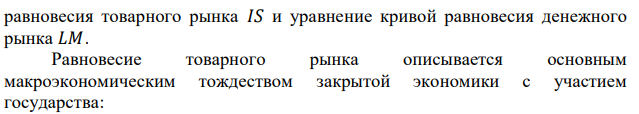 Дан набор уравнений, описывающих закрытую экономику: 𝐶 = 0,75(𝑄𝑇 + 𝐺𝑇), 𝑇 = 𝑡𝑄, 𝐼 = 1100 − 4000𝑟, 𝑀𝐷/𝑃 = 0,5𝑄 − 7500𝑟. Если 𝑡 = 20%, 𝐺𝑃 = 200, 𝐺𝑇 = 400, реальное предложение денег 𝑀𝑆 = 750. Найдите равновесный доход (𝑄) и уровень процентной ставки (𝑟). 