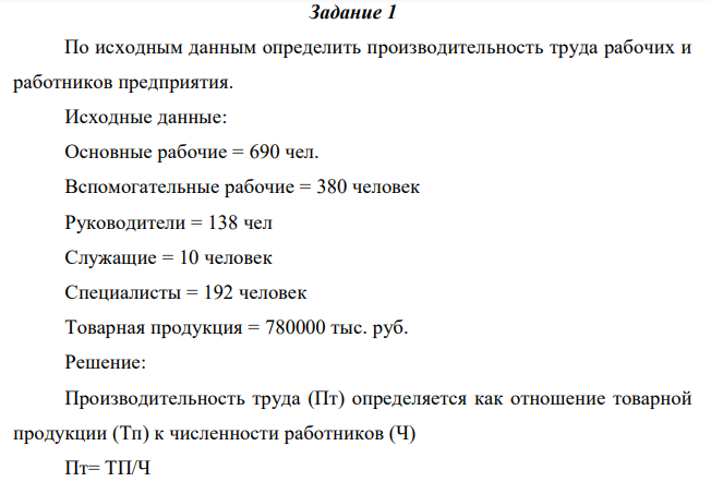  По исходным данным определить производительность труда рабочих и работников предприятия. Исходные данные: Основные рабочие = 690 чел. Вспомогательные рабочие = 380 человек Руководители = 138 чел Служащие = 10 человек Специалисты = 192 человек Товарная продукция = 780000 тыс. руб. 