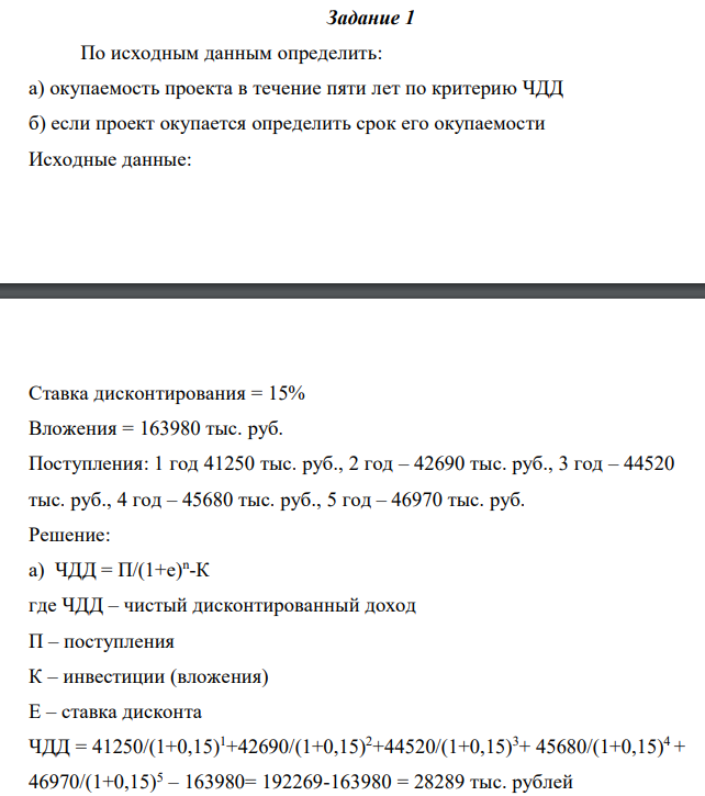  По исходным данным определить: а) окупаемость проекта в течение пяти лет по критерию ЧДД б) если проект окупается определить срок его окупаемости Исходные данные: Ставка дисконтирования = 15% Вложения = 163980 тыс. руб. Поступления: 1 год 41250 тыс. руб., 2 год – 42690 тыс. руб., 3 год – 44520 тыс. руб., 4 год – 45680 тыс. руб., 5 год – 46970 тыс. руб. 