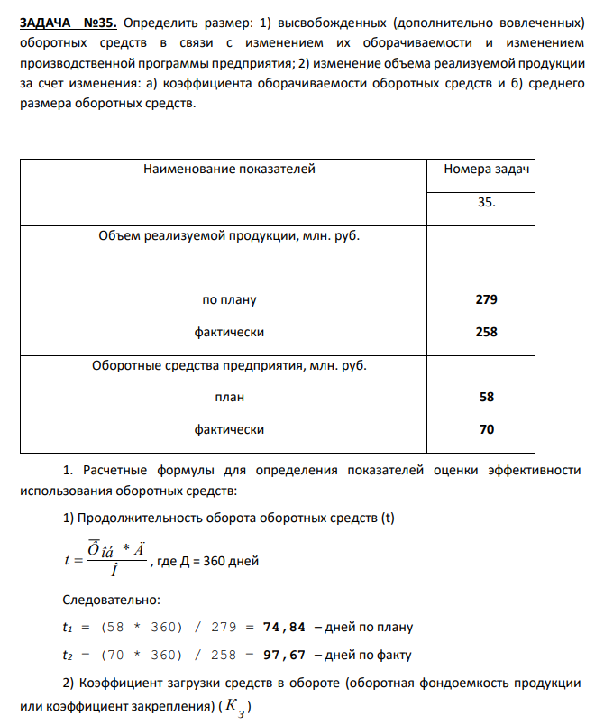  Определить размер: 1) высвобожденных (дополнительно вовлеченных) оборотных средств в связи с изменением их оборачиваемости и изменением производственной программы предприятия; 2) изменение объема реализуемой продукции за счет изменения: а) коэффициента оборачиваемости оборотных средств и б) среднего размера оборотных средств. 