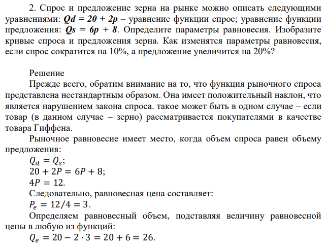 Спрос и предложение зерна на рынке можно описать следующими уравнениями: Qd = 20 + 2р – уравнение функции спрос; уравнение функции предложения: Qs = 6р + 8. Определите параметры равновесия. Изобразите кривые спроса и предложения зерна. Как изменятся параметры равновесия, если спрос сократится на 10%, а предложение увеличится на 20%? 