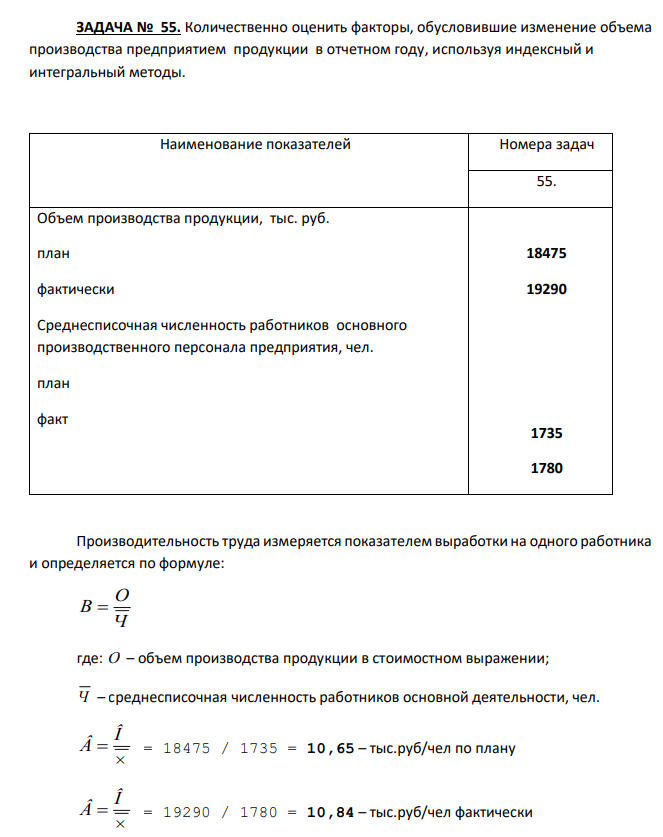  Количественно оценить факторы, обусловившие изменение объема производства предприятием продукции в отчетном году, используя индексный и интегральный методы. 