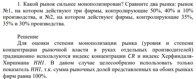 Какой рынок сильнее монополизирован? Сравните два рынка: рынок №1, на котором действуют три фирмы, контролирующие 50%, 40% и 10% производства, и №2, на котором действуют фирмы, контролирующие 35%, 35% и 30% производства. 