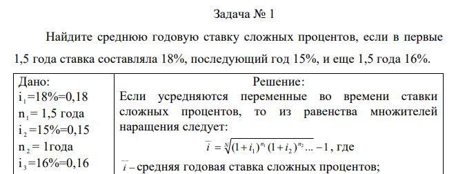  Найдите среднюю годовую ставку сложных процентов, если в первые 1,5 года ставка составляла 18%, последующий год 15%, и еще 1,5 года 16%. 