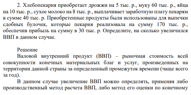 Хлебопекарня приобретает дрожжи на 5 тыс. р., муку 60 тыс. р., яйца на 10 тыс. р., сухое молоко на 8 тыс. р., выплачивает заработную плату пекарям в сумме 40 тыс. р. Приобретенные продукты были использованы для выпечки сдобных булочек, которые пекарня реализовала на сумму 170 тыс. р., обеспечив прибыль на сумму в 30 тыс. р. Определите, на сколько увеличился ВВП в данном случае. 