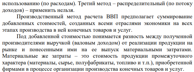 Хлебопекарня приобретает дрожжи на 5 тыс. р., муку 60 тыс. р., яйца на 10 тыс. р., сухое молоко на 8 тыс. р., выплачивает заработную плату пекарям в сумме 40 тыс. р. Приобретенные продукты были использованы для выпечки сдобных булочек, которые пекарня реализовала на сумму 170 тыс. р., обеспечив прибыль на сумму в 30 тыс. р. Определите, на сколько увеличился ВВП в данном случае. 