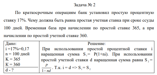  По краткосрочным операциям банк установил простую процентную ставку 17%. Чему должна быть равна простая учетная ставка при сроке ссуды 100 дней. Временная база при начислении по простой ставке 365, а при начислении по простой учетной ставке 360.  