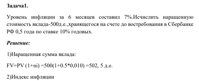  Уровень инфляции за 6 месяцев составил 7%.Исчислить наращенную стоимость вклада-500д.е.,хранящегося на счете до востребования в Сбербанке РФ 0,5 года по ставке 10% годовых 