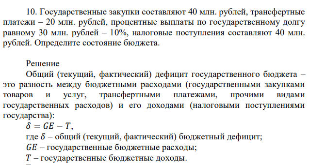 Государственные закупки составляют 40 млн. рублей, трансфертные платежи – 20 млн. рублей, процентные выплаты по государственному долгу равному 30 млн. рублей – 10%, налоговые поступления составляют 40 млн. рублей. Определите состояние бюджета.