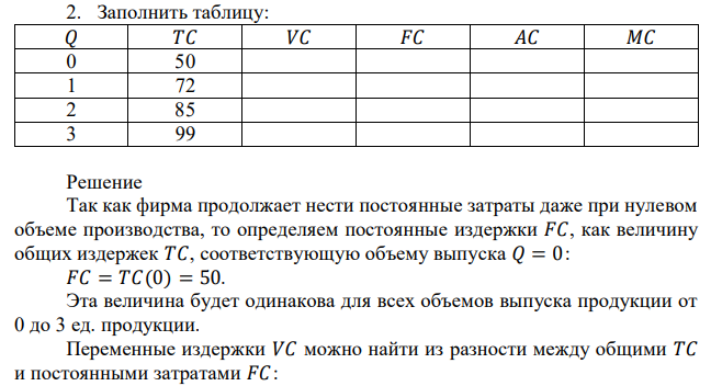 Заполнить таблицу: 𝑄 𝑇𝐶 𝑉𝐶 𝐹𝐶 𝐴𝐶 𝑀𝐶 0 50 1 72 2 85 3 99 