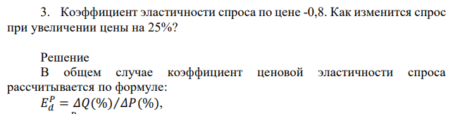 Коэффициент эластичности спроса по цене -0,8. Как изменится спрос при увеличении цены на 25%? 