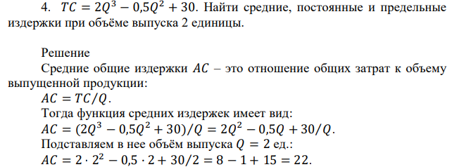 𝑇𝐶 = 2𝑄 3 − 0,5𝑄 2 + 30. Найти средние, постоянные и предельные издержки при объёме выпуска 2 единицы. 