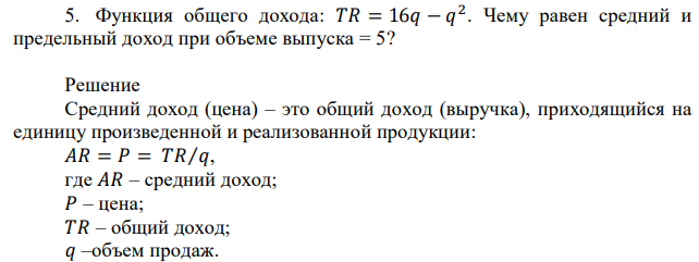 Функция общего дохода: 𝑇𝑅 = 16𝑞 − 𝑞 2 . Чему равен средний и предельный доход при объеме выпуска = 5? 