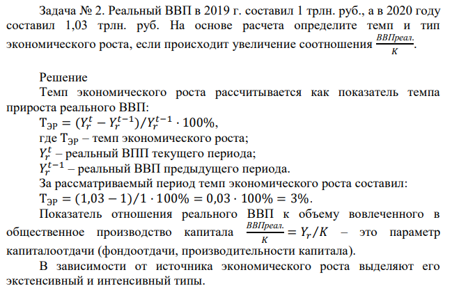 Реальный ВВП в 2019 г. составил 1 трлн. руб., а в 2020 году составил 1,03 трлн. руб. На основе расчета определите темп и тип экономического роста, если происходит увеличение соотношения ВВПреал. 𝐾 .