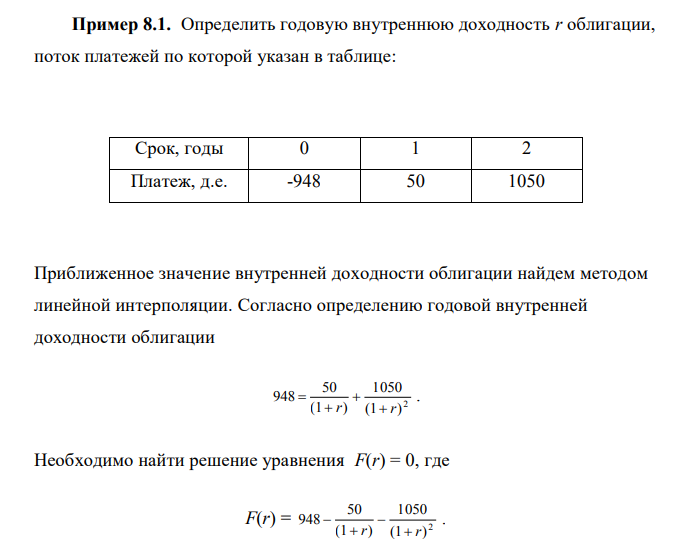  Определить годовую внутреннюю доходность r облигации, поток платежей по которой указан в таблице: Срок, годы 0 1 2 Платеж, д.е. -948 50 1050 