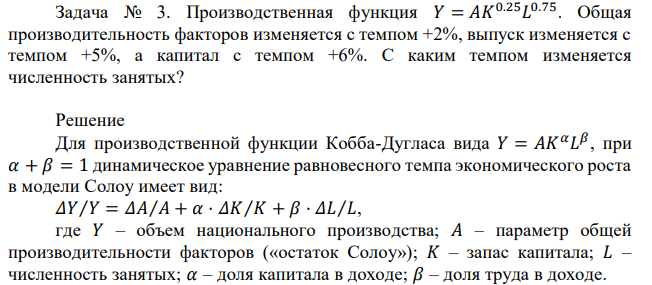 Производственная функция 𝑌 = 𝐴𝐾 0.25𝐿 0.75. Общая производительность факторов изменяется с темпом +2%, выпуск изменяется с темпом +5%, а капитал с темпом +6%. С каким темпом изменяется численность занятых? 