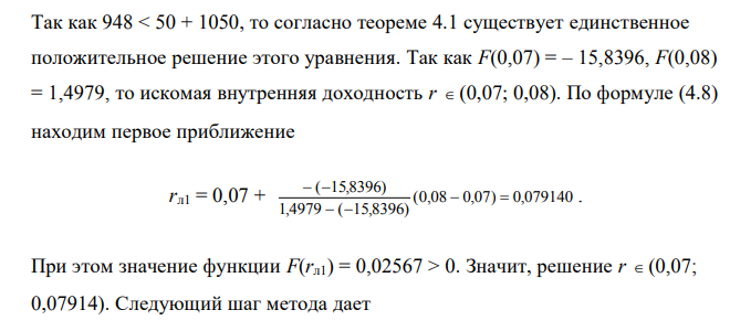  Определить годовую внутреннюю доходность r облигации, поток платежей по которой указан в таблице: Срок, годы 0 1 2 Платеж, д.е. -948 50 1050 