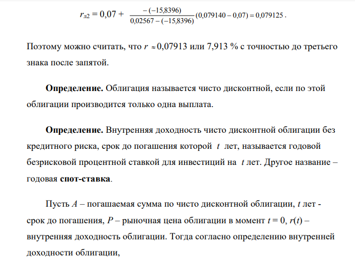  Определить годовую внутреннюю доходность r облигации, поток платежей по которой указан в таблице: Срок, годы 0 1 2 Платеж, д.е. -948 50 1050 