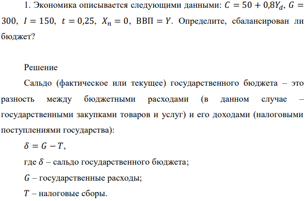 Экономика описывается следующими данными: 𝐶 = 50 + 0,8𝑌𝑑, 𝐺 = 300, 𝐼 = 150, 𝑡 = 0,25, 𝑋𝑛 = 0, ВВП = 𝑌. Определите, сбалансирован ли бюджет? 